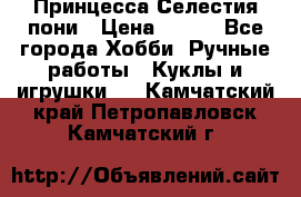 Princess Celestia/Принцесса Селестия пони › Цена ­ 350 - Все города Хобби. Ручные работы » Куклы и игрушки   . Камчатский край,Петропавловск-Камчатский г.